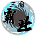 天际边三国霸业彩色版