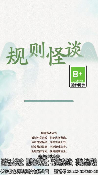 规则怪谈下载安装