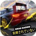 终极快感飙车游戏(Unbound Drag)
