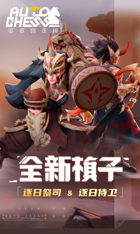 多多自走棋二周年截图3