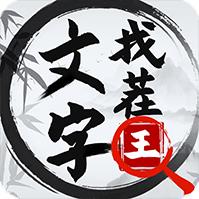 文字找茬王