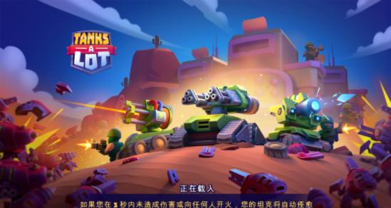 实时多人坦克(TanksALot)截图2