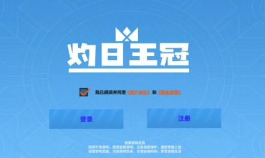 灼日王冠游戏