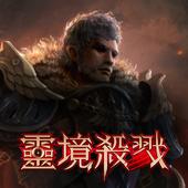 灵境杀戮(靈境殺戮)