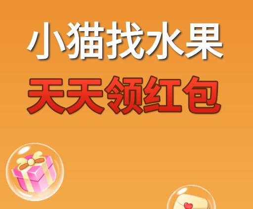 小猫找水果红包版