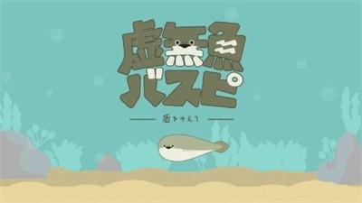 虚无鱼2024最新版