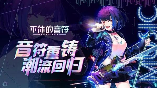 不休的音符下载最新版