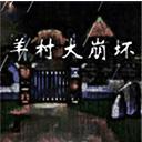 羊村大崩坏手机版下载