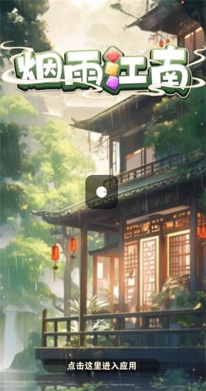 烟雨江南红包版