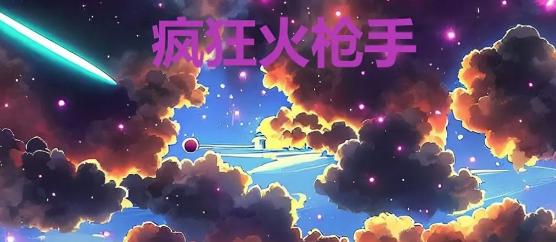 疯狂火枪手