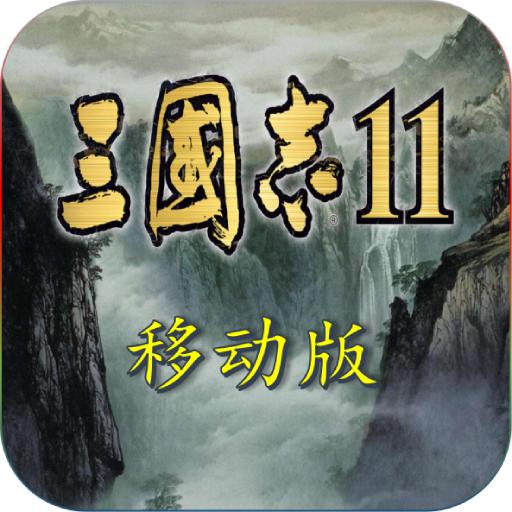 三国志11移动版完整版
