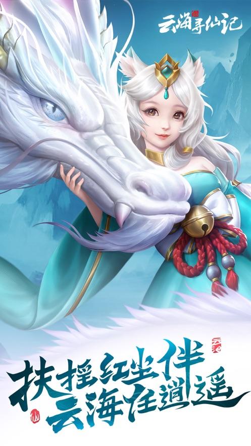 云海寻仙记手游截图3