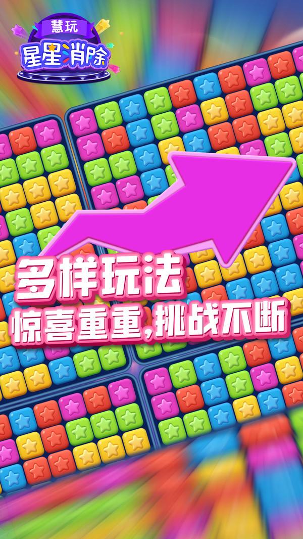 慧玩星星消除截图2