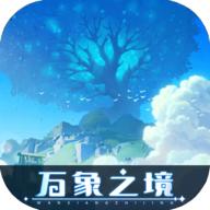 万象之境手游