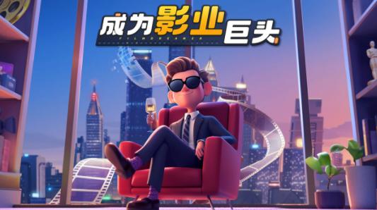 影业梦想家下载