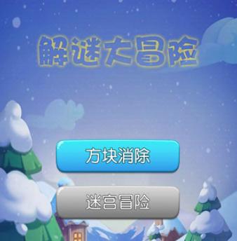 解谜大冒险