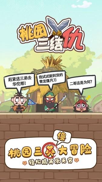 桃园三结仇游戏下载截图0