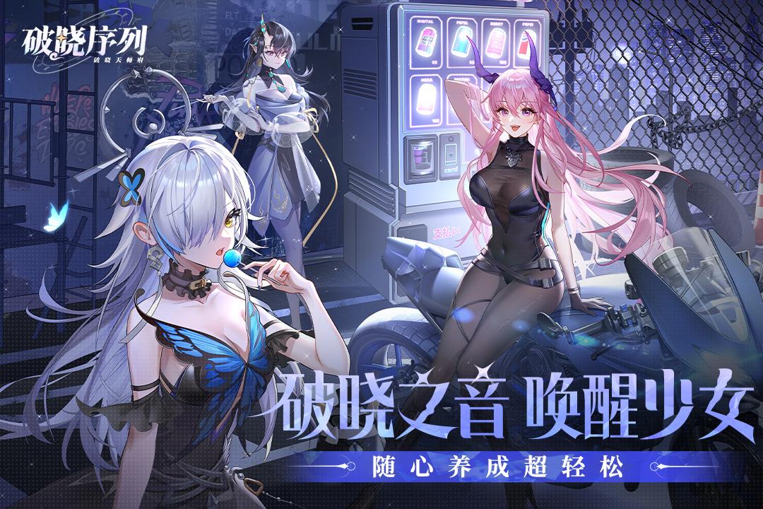 破晓序列九游版截图3