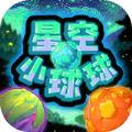 星空小球球小游戏