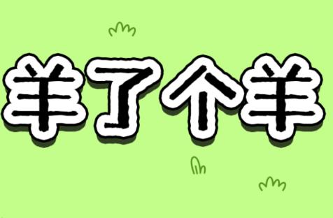 羊了个羊免广告
