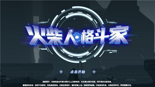 火柴人格斗家内置菜单