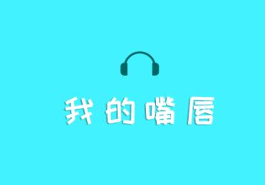 我吃饭声贼大游戏