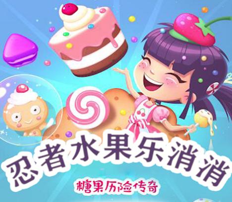 忍者水果乐消消