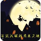 不见天明的勇者之地