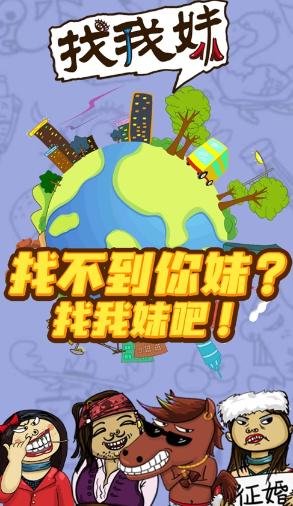 找我妹游戏下载