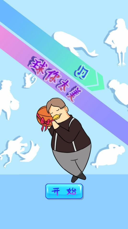 球你太美游戏安卓版下载截图1