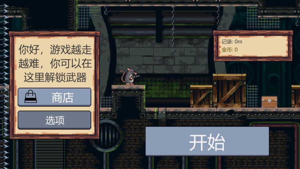 鼠鼠向前冲游戏截图0