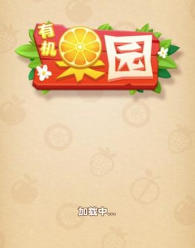 有机果园