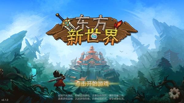 东方新世界下载安装