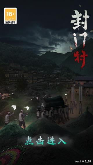 封门村游戏