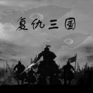 复仇三国手游下载中文版