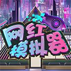 网红模拟器小游戏