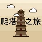 爬塔之旅游戏