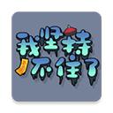 我坚持不住了游戏(StickToIt)