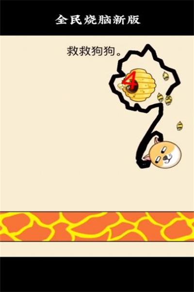 全民烧脑救救狗狗截图3