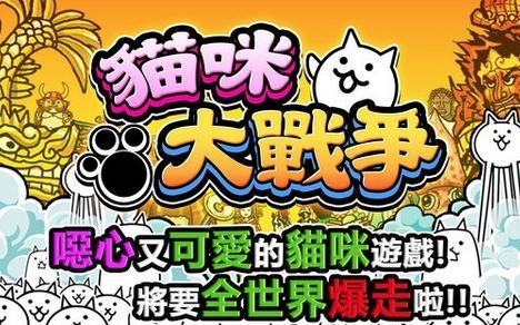 猫咪大战争游戏(貓咪大戰爭)