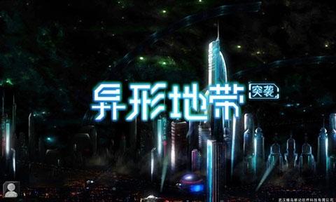 异形地带突袭下载安装