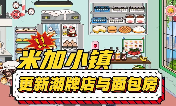 米加小镇世界面包店全部解锁版 1