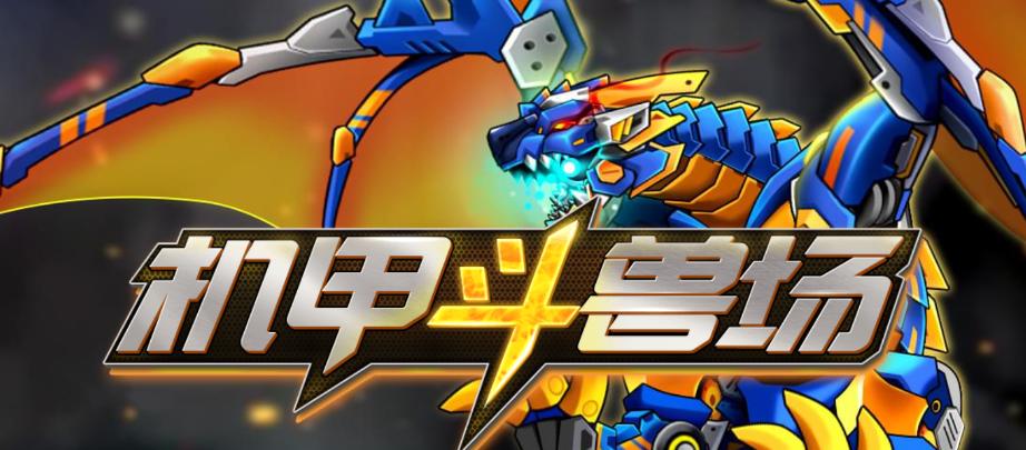 机甲斗兽场冰河巨兽版