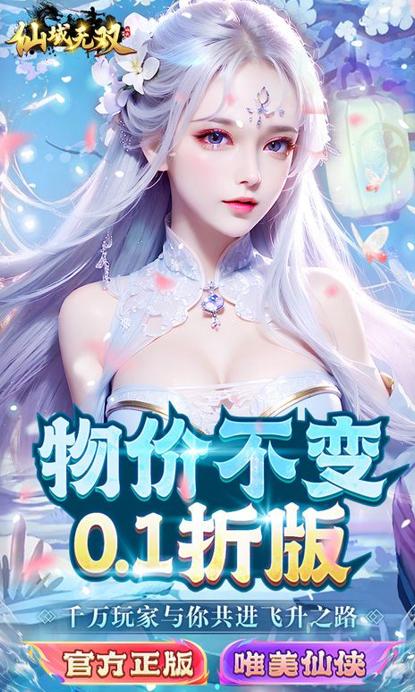 仙域无双0.1折