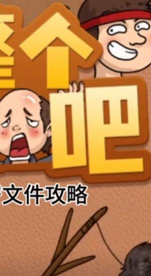 整个活吧游戏