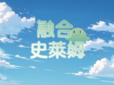 融合史萊姆游戏