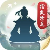 指尖修真