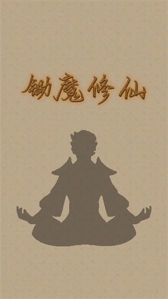 锄魔修仙截图2