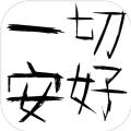 一切安好