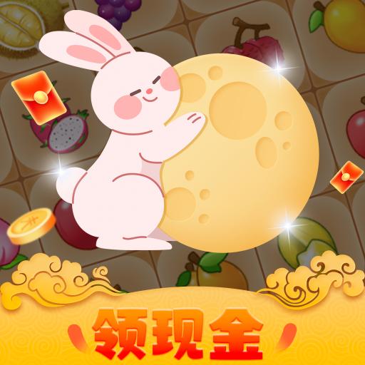 月兔连连消